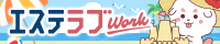 エステラブワーク