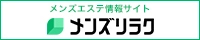 和歌山市近郊のメンズエステ情報｜メンズリラク