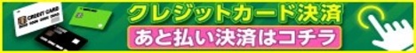 クレジット・あと払い